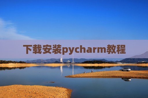 下载安装pycharm教程 下载安装pycharm教程